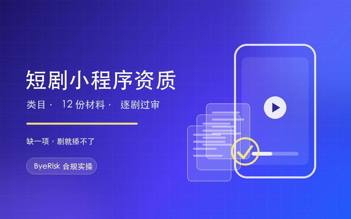 短剧小程序资质怎么配:类目两道审批,12 份材料缺一份就卡住