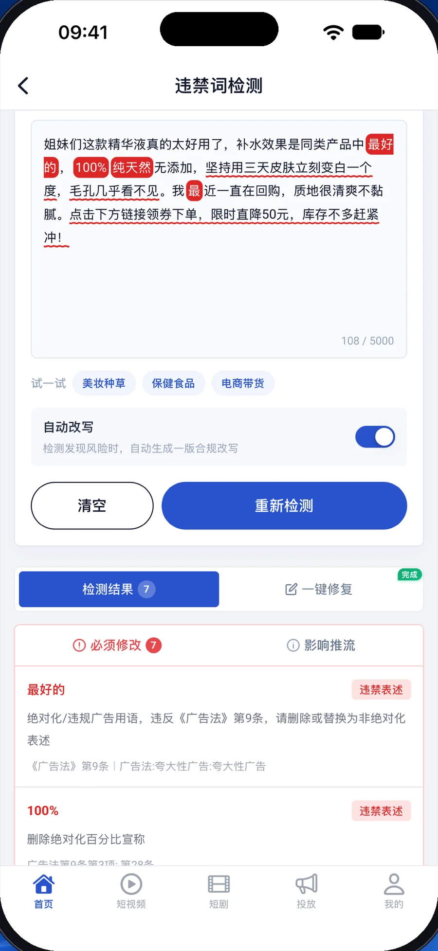 ByeRisk App 界面:逐句标出违规用语