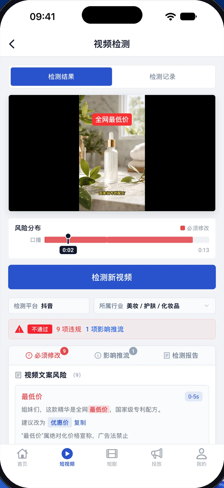 ByeRisk App 界面:画面与口播同步核查