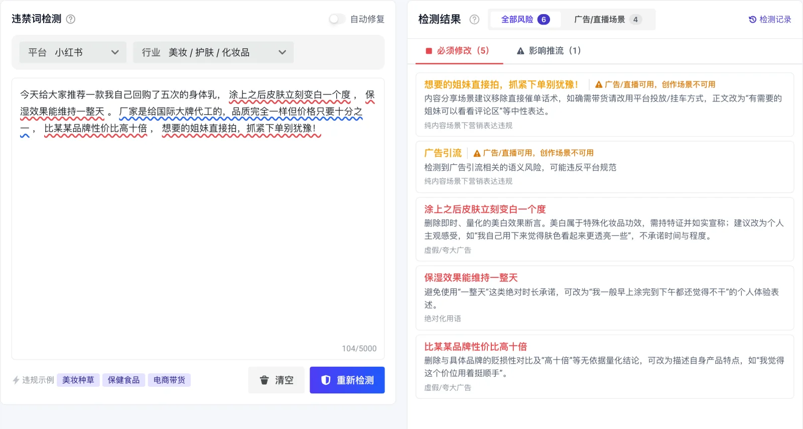 文案检测结果：原文逐句标红，右侧给出违规原因与改写建议