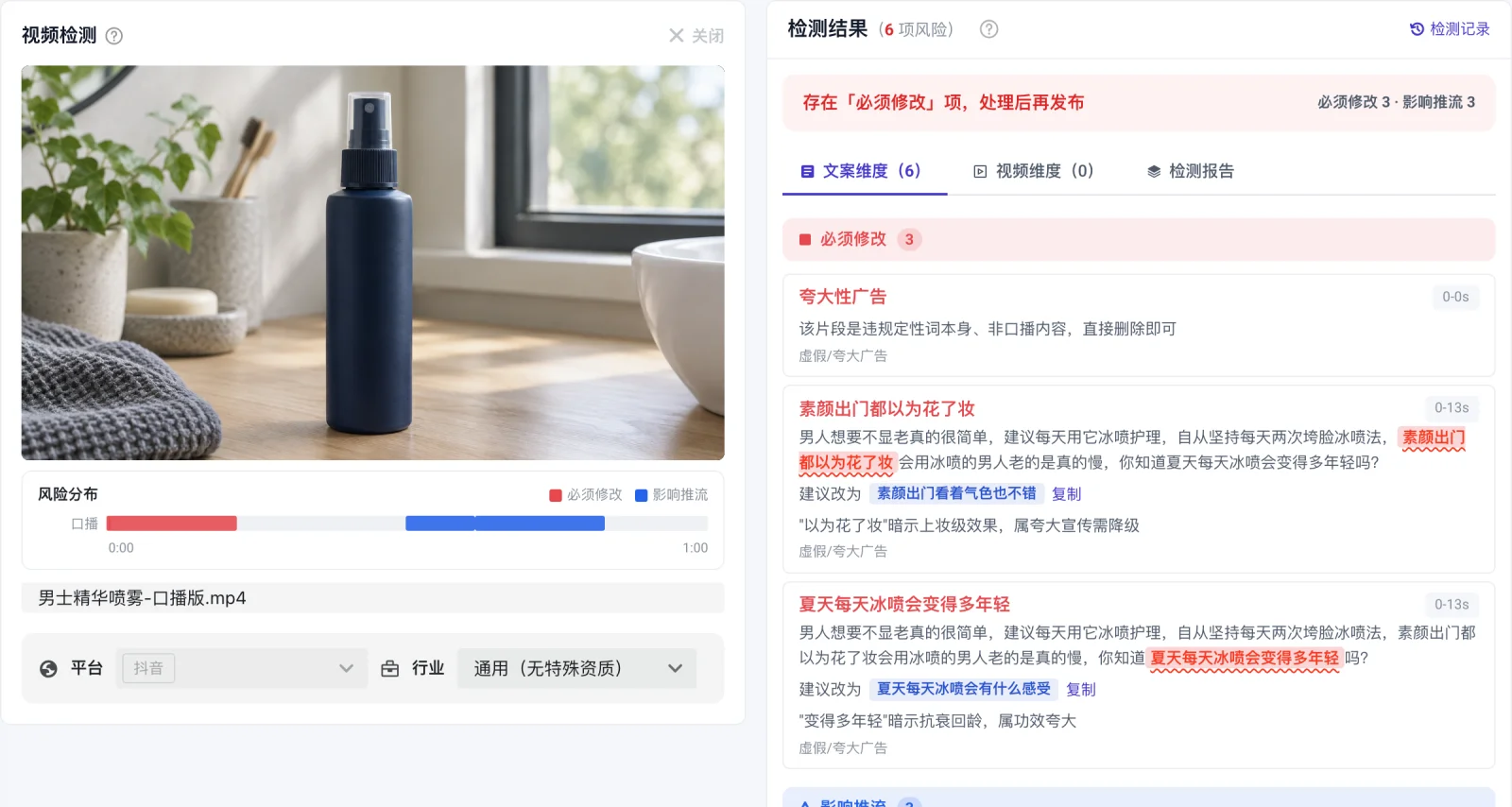 视频检测结果：时间轴标出每一秒的风险，口播逐句给出建议改法