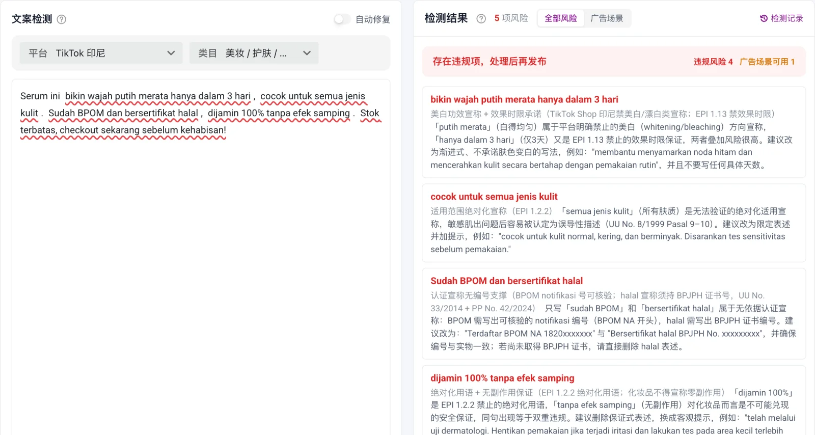 文案检测结果:印尼语原文逐句标红,右侧用中文给出违规原因、条款依据与印尼语改写建议