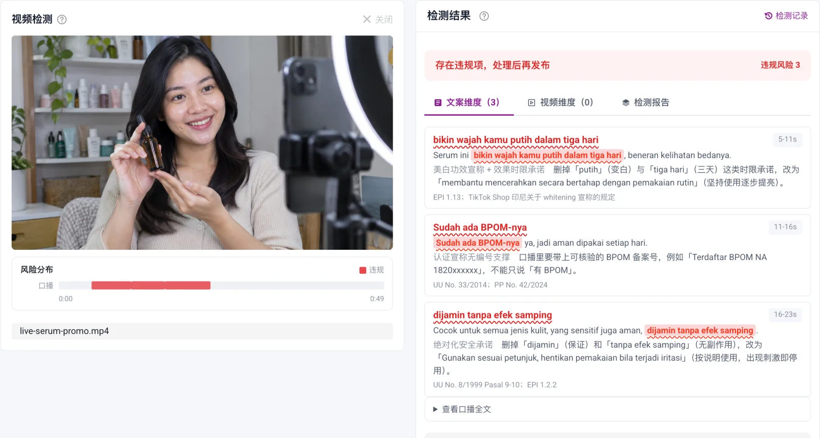 视频检测结果:时间轴上的风险分布,每一句有问题的口播都附中文说明与改写建议