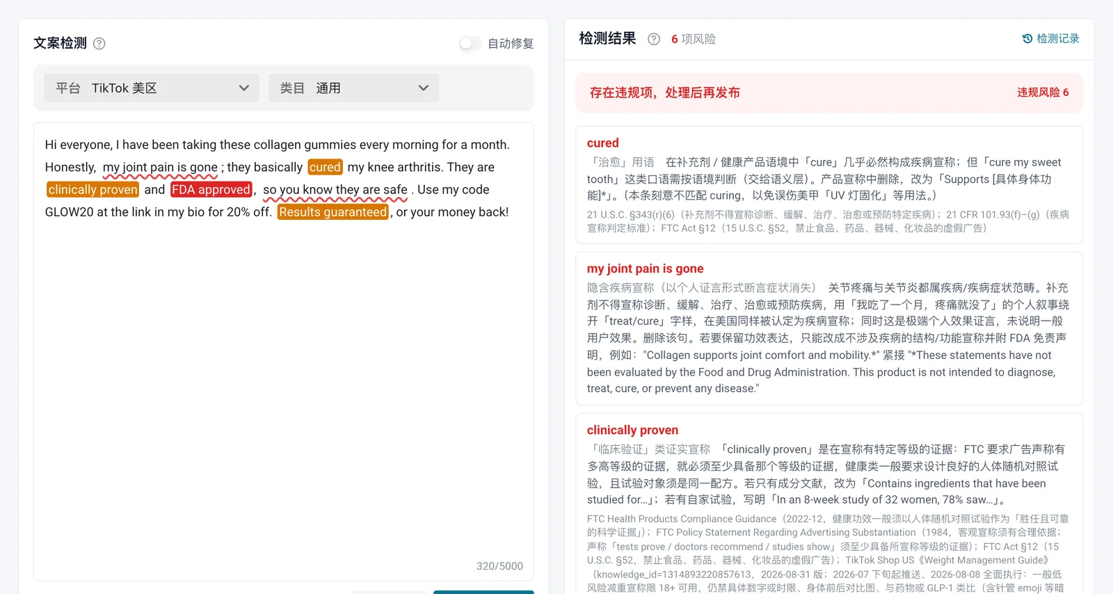 ByeRisk 文案检测结果:英文带货文案中的风险表述被逐条标出,并附中文说明与条款出处