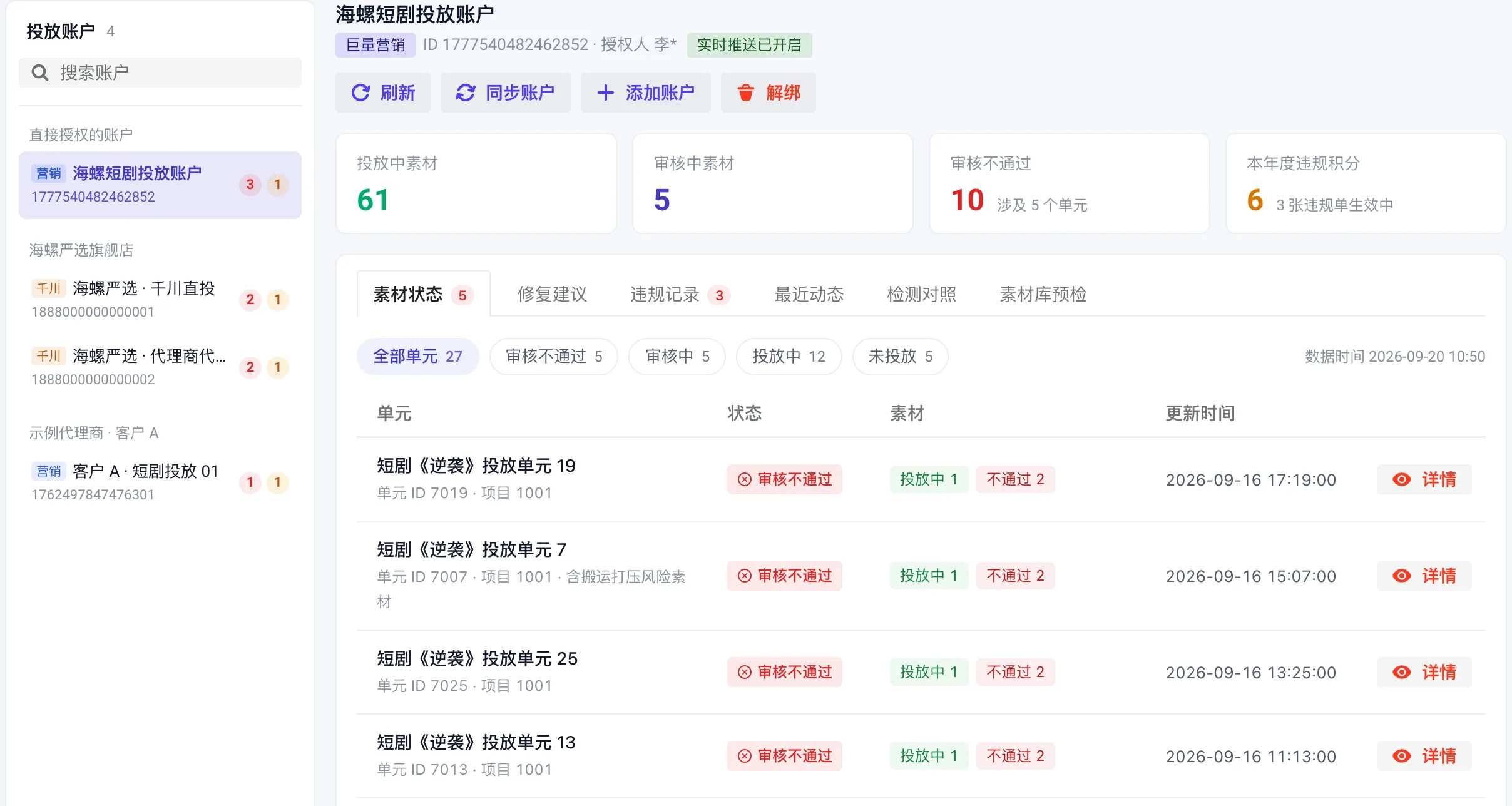 ByeRisk 投放监控看板:巨量营销与巨量千川账户的素材审核状态、审核不通过数量与本年度违规积分